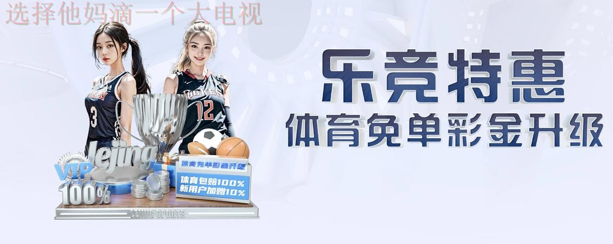 乐竞娱乐正规版下载平台解析 乐竞娱乐正规版下载平台解析